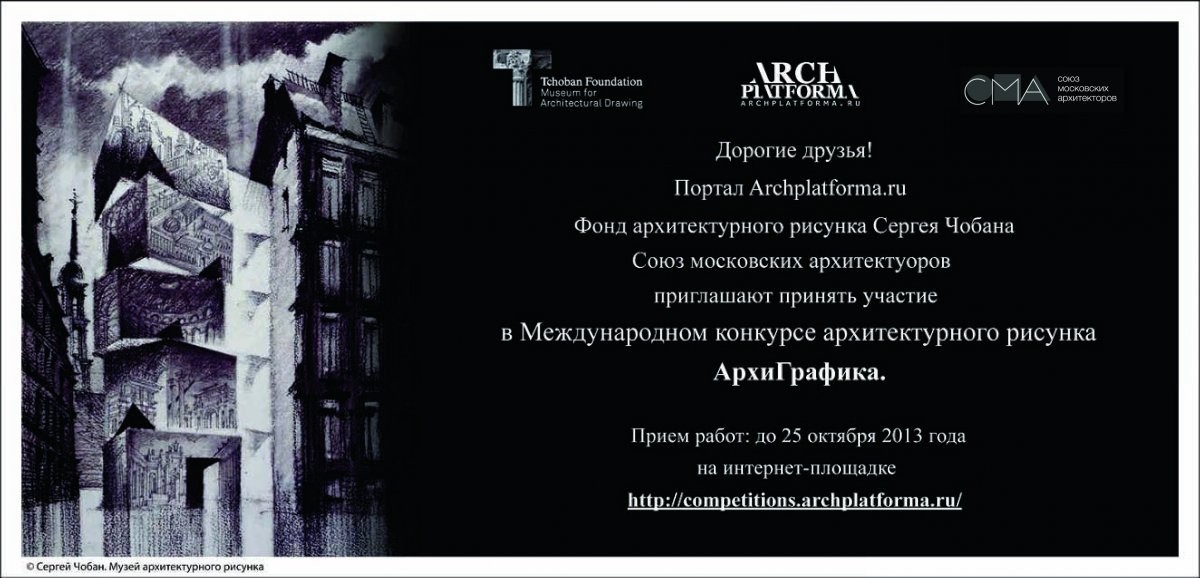 Международный онлайн-конкурс архитектурного рисунка «АрхиГрафика»
